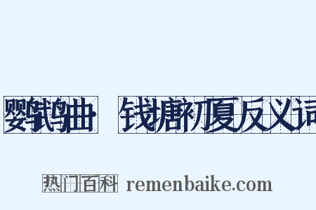 鹦鹉曲·钱塘初夏反义词是什么意思的图片